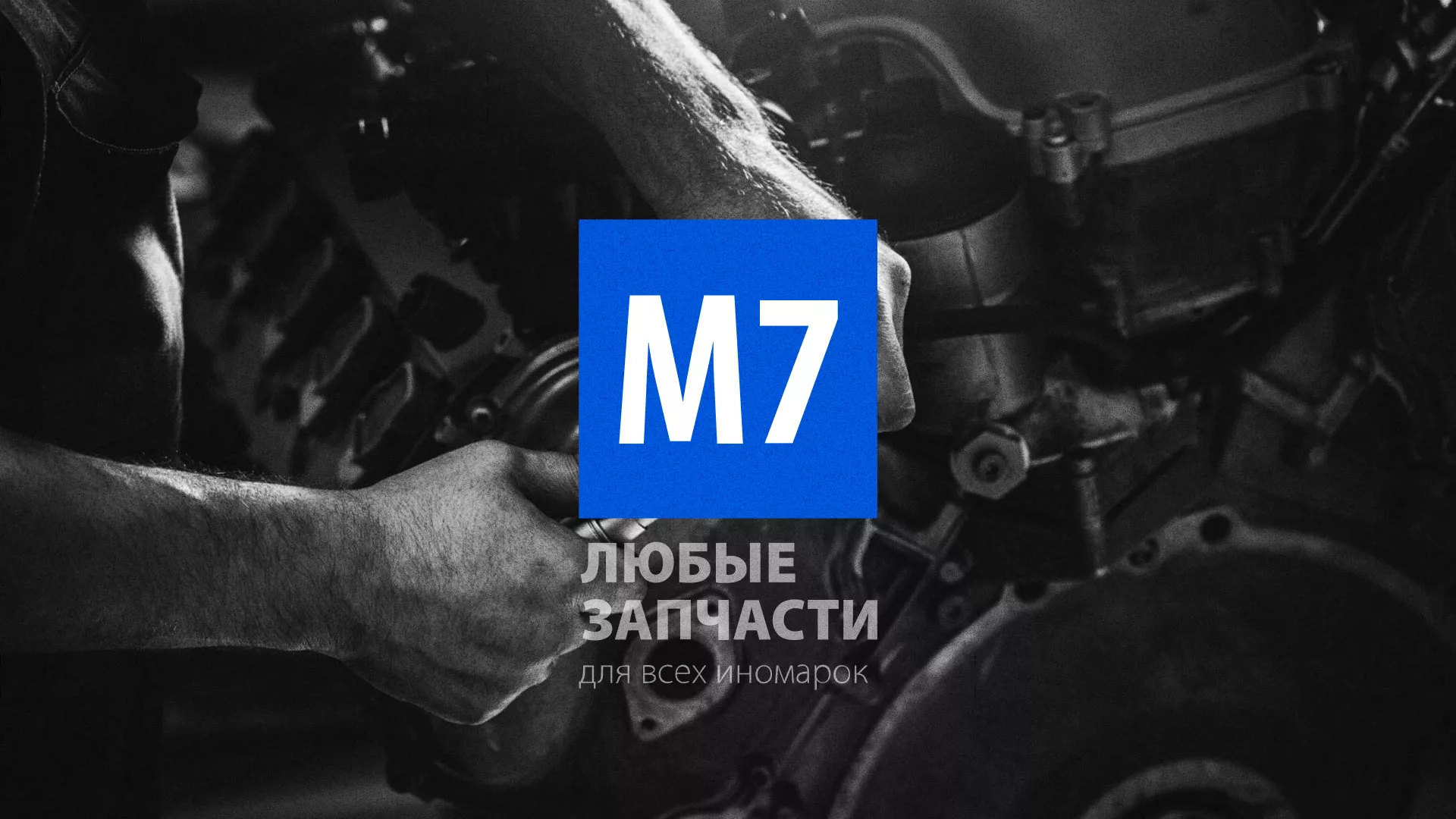 Разработка сайта магазина автозапчастей «М7» в Октябрьском